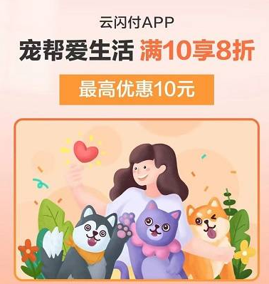 【云闪付】薅羊毛优惠活动 波奇宠物满10元享8折优惠+唯品会满100元减10元优惠