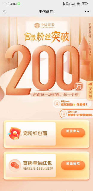 中信证券宠粉红包雨抽最高188元微信红包 亲测中0.34元