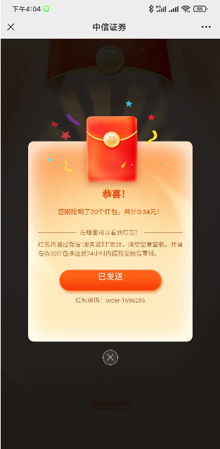 中信证券宠粉红包雨抽最高188元微信红包 亲测中0.34元