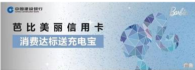 【建设银行】芭比美丽信用卡消费送充电宝+来伊份满40元减16元优惠
