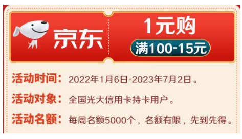 【光大银行】1元购买京东满100元减15元支付券+淘宝满100元减5元优惠