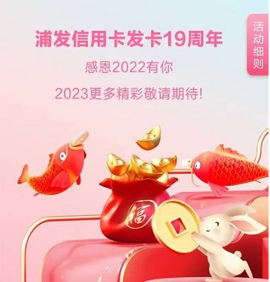 【浦发银行】19周年抽奖，抽取666刷卡金或66666积分+【浦发银行】集卡有礼赢京东20元E卡