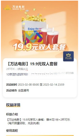 京东plus兑万达电影19.9元双人套餐