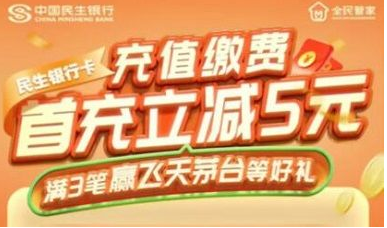 【民生银行】充值缴费立减5元，抽飞天茅台等好礼