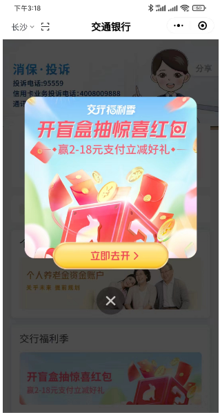 交通银行微信开盲盒活动必中2-18元支付红包 亲测中2元