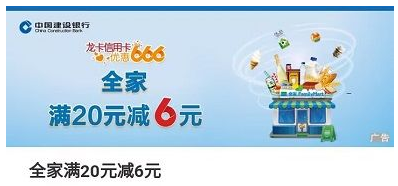 【建设银行】全家便利店满20元减6元优惠