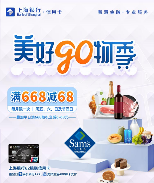 上海银行信用卡山姆会员店满668-68元