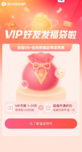 腾讯视频VIP好友福袋每月8号领1-31天VIP会员