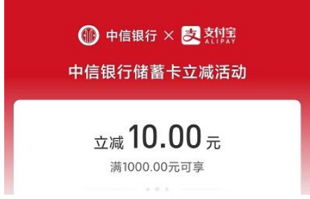 【中信借记卡】支付宝还款满1000元立减10元优惠