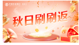 农业银行信用卡秋日刷刷返（第二期，特邀）