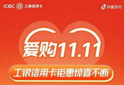 【工商银行】抖音购物满200元减11.11元