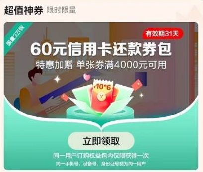 (翼支付】29.9元购买60元信用卡还款券