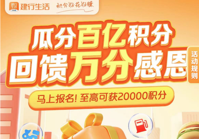 建行生活瓜分百亿积分