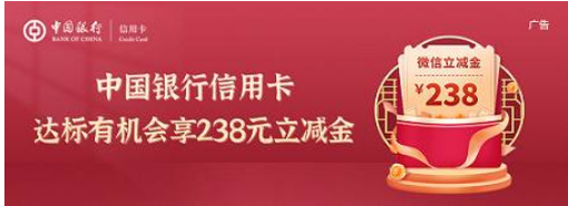 [中国银行]消费达标赢238元微信立减金（12月）