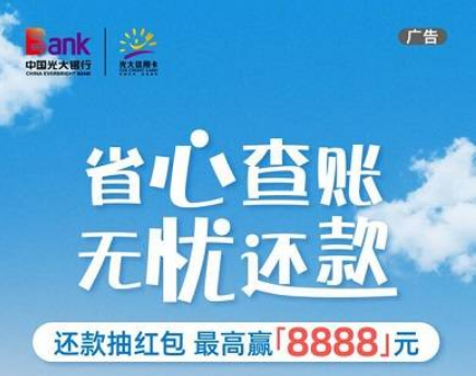 [光大银行]信用卡还款抽0.88-8888元返现