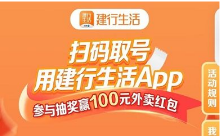 [建设银行]建行生活扫码取号抽100元外卖券