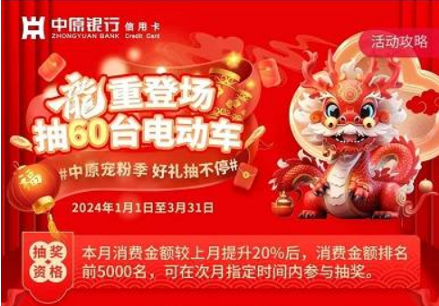 [中原银行）]信用卡消费抽60辆爱玛电动车