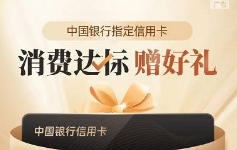 [中国银行]每月消费3笔199元领30元礼券