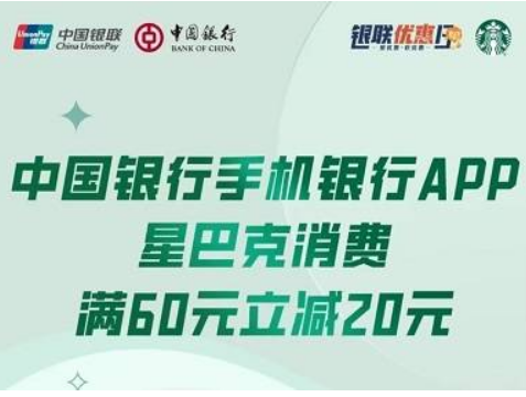 [中行借记卡）星巴克满60元减20元优惠