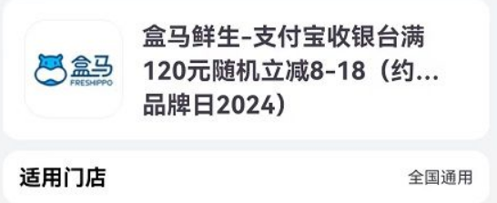 [光大银行]盒马满120元随机减8~18元优惠