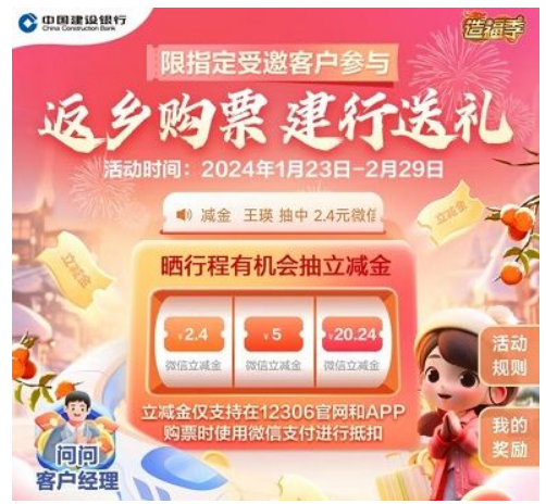 [建设银行]特邀用户抽20.24元火车票立减金