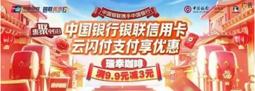 [中国银行）瑞幸咖啡满9.9元减3元优惠