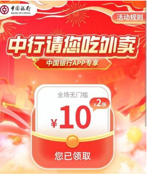 [中国银行]饿了么领26元外卖券，每日抽20元外卖券