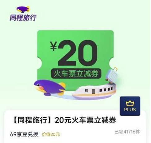 [京东PLUS用户]兑换同程旅行火车票20元优惠券