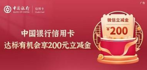 [中国银行]消费进阶有金喜，达标返200元微信立减金