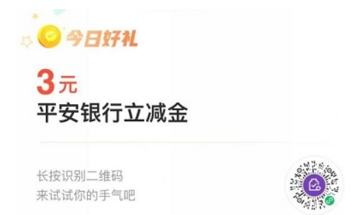 [平安银行]微信支付有优惠兑换3元立减金