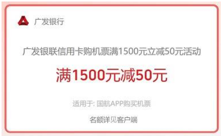 [广发银行]中国航空满1500元减50元优惠（2024.08.31）