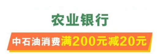 [农行借记卡]领中石油加油满200元减20元优惠券（2024.04.30）