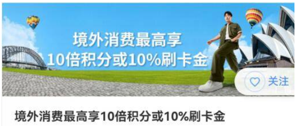 [交通银行]境外消费享10倍积分或10%返现