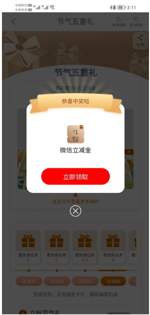 工商银行节气五重礼活动抽1-100元微信立减金