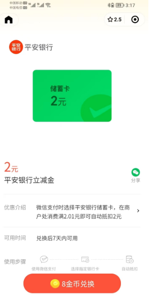 微信领2元平安银行微信立减金, 支付有优惠小程序活动