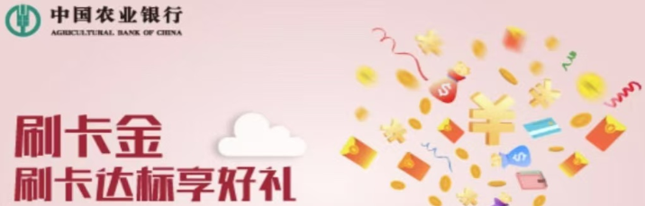 农业银行信用卡银联满1w返50元（25年8-9月）